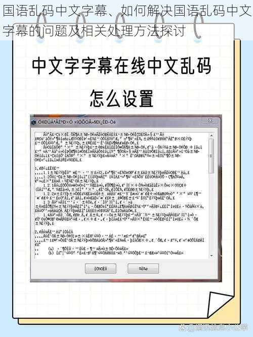 国语乱码中文字幕、如何解决国语乱码中文字幕的问题及相关处理方法探讨