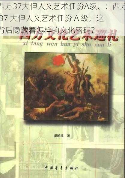 西方37大但人文艺术任汾A级、：西方 37 大但人文艺术任汾 A 级，这背后隐藏着怎样的文化密码？