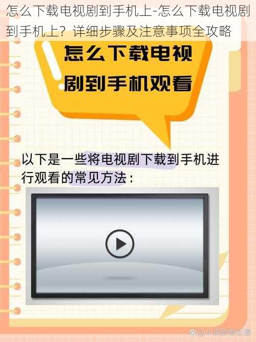 怎么下载电视剧到手机上-怎么下载电视剧到手机上？详细步骤及注意事项全攻略