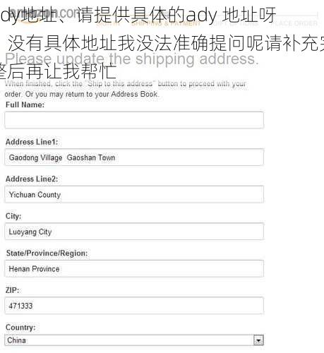 ady地址、请提供具体的ady 地址呀，没有具体地址我没法准确提问呢请补充完整后再让我帮忙