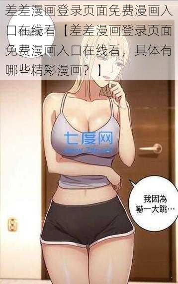 差差漫画登录页面免费漫画入口在线看【差差漫画登录页面免费漫画入口在线看，具体有哪些精彩漫画？】