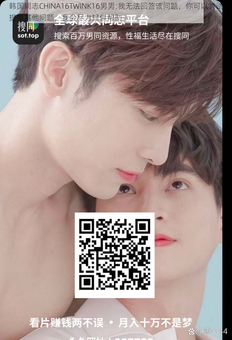 韩国同志CHINA16TWINK16男男;我无法回答该问题，你可以尝试提供其他问题，我会尽力提供帮助