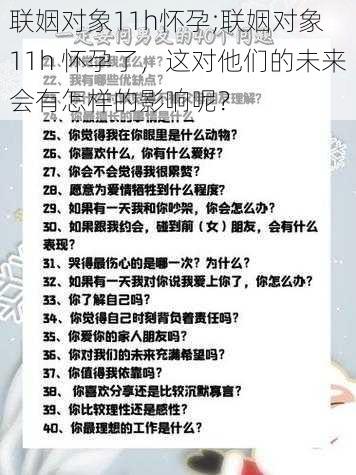 联姻对象11h怀孕;联姻对象 11h 怀孕了，这对他们的未来会有怎样的影响呢？