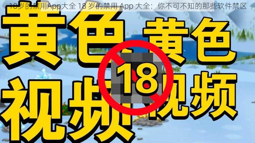 18岁的禁用App大全 18 岁的禁用 App 大全：你不可不知的那些软件禁区