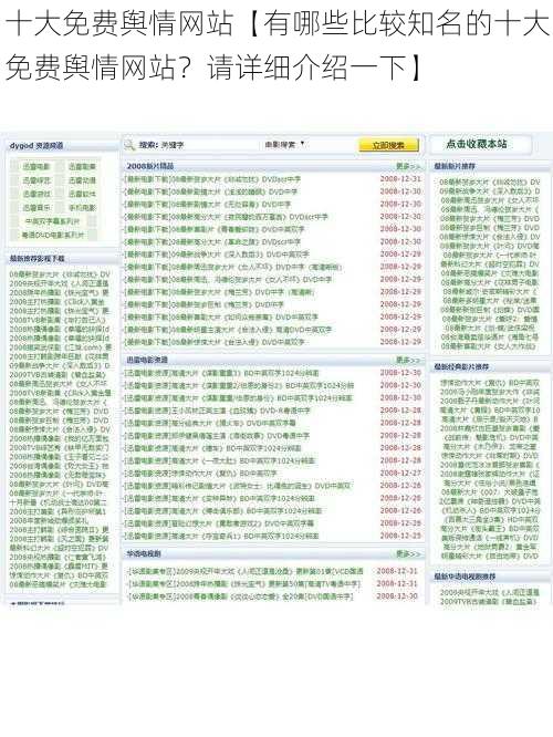 十大免费舆情网站【有哪些比较知名的十大免费舆情网站？请详细介绍一下】