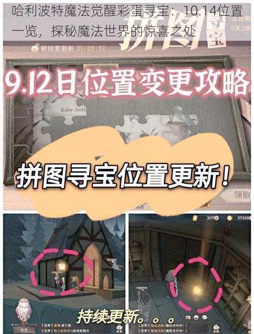 哈利波特魔法觉醒彩蛋寻宝：10.14位置一览，探秘魔法世界的惊喜之处