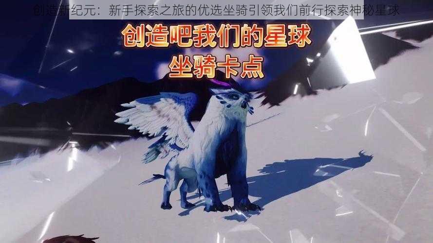 创造新纪元：新手探索之旅的优选坐骑引领我们前行探索神秘星球