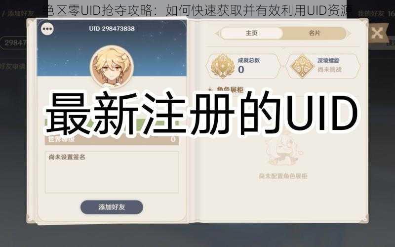 绝区零UID抢夺攻略：如何快速获取并有效利用UID资源