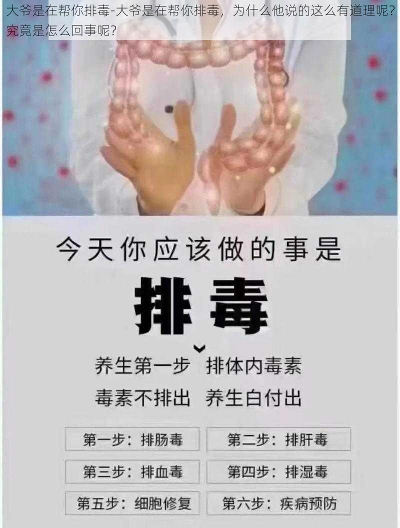 大爷是在帮你排毒-大爷是在帮你排毒，为什么他说的这么有道理呢？究竟是怎么回事呢？