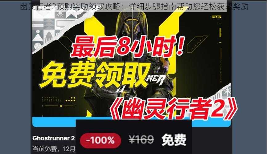 幽灵行者2预购奖励领取攻略：详细步骤指南帮助您轻松获取奖励