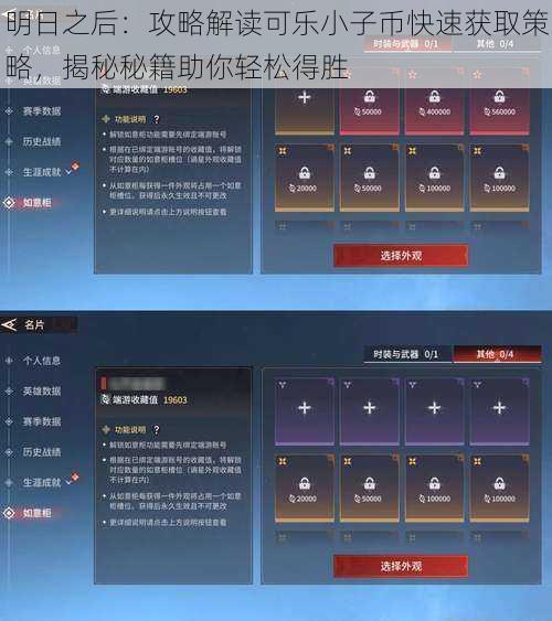 明日之后：攻略解读可乐小子币快速获取策略，揭秘秘籍助你轻松得胜