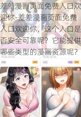 差差漫画页面免费入口欢迎你-差差漫画页面免费入口欢迎你，这个入口是否安全可靠呢？它能提供哪些类型的漫画资源呢？