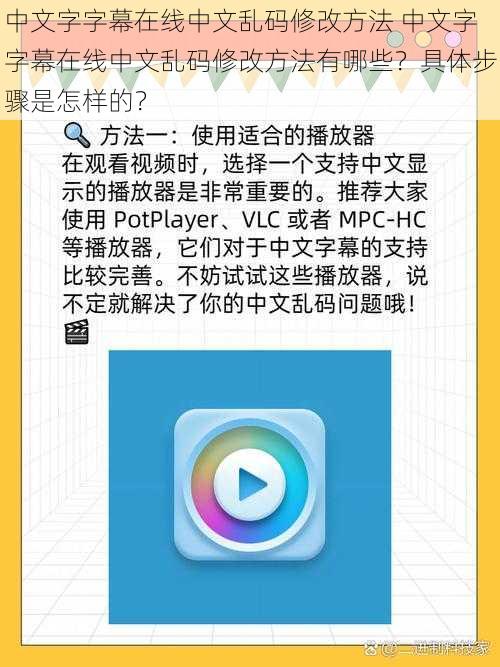 中文字字幕在线中文乱码修改方法 中文字字幕在线中文乱码修改方法有哪些？具体步骤是怎样的？