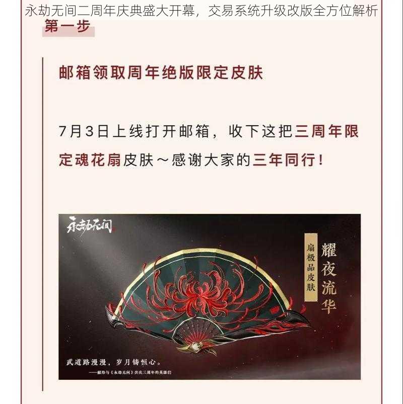 永劫无间二周年庆典盛大开幕，交易系统升级改版全方位解析