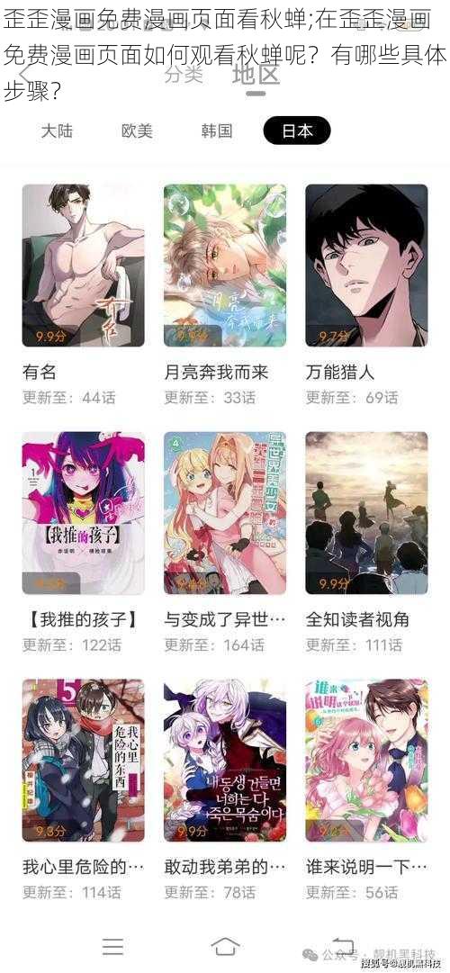 歪歪漫画免费漫画页面看秋蝉;在歪歪漫画免费漫画页面如何观看秋蝉呢？有哪些具体步骤？