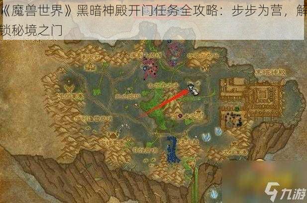 《魔兽世界》黑暗神殿开门任务全攻略：步步为营，解锁秘境之门