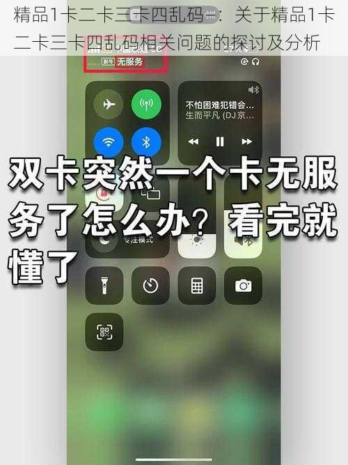 精品1卡二卡三卡四乱码—：关于精品1卡二卡三卡四乱码相关问题的探讨及分析