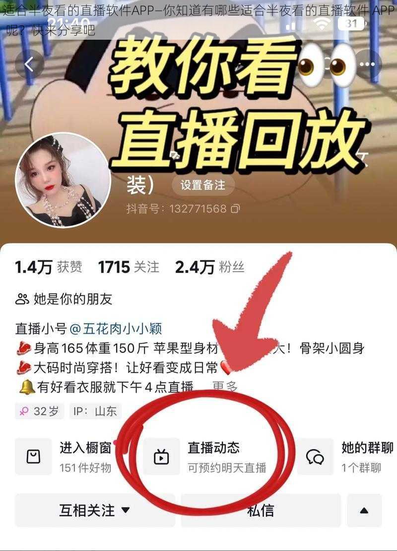 适合半夜看的直播软件APP—你知道有哪些适合半夜看的直播软件 APP 呢？快来分享吧