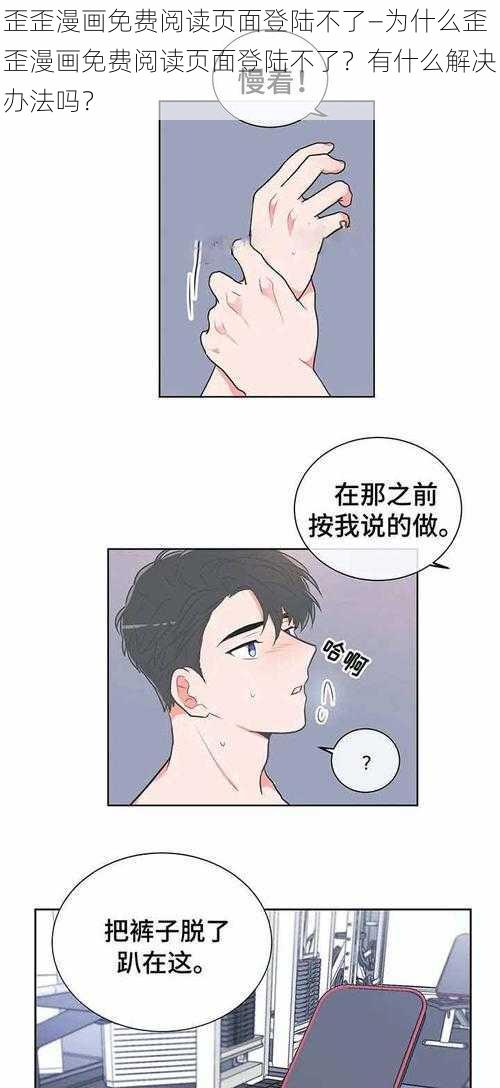 歪歪漫画免费阅读页面登陆不了—为什么歪歪漫画免费阅读页面登陆不了？有什么解决办法吗？