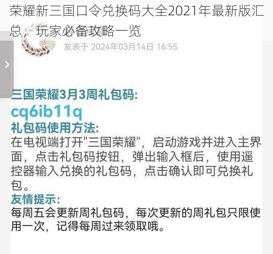 荣耀新三国口令兑换码大全2021年最新版汇总，玩家必备攻略一览