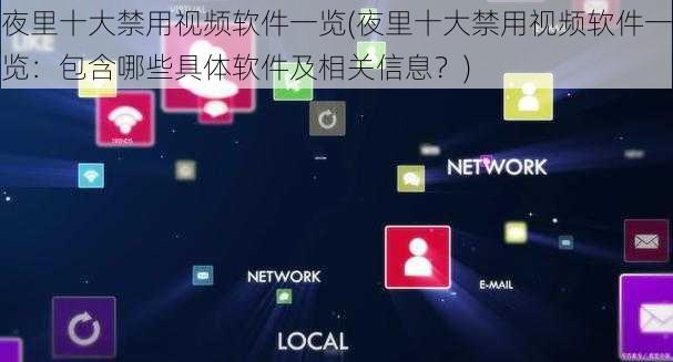 夜里十大禁用视频软件一览(夜里十大禁用视频软件一览：包含哪些具体软件及相关信息？)