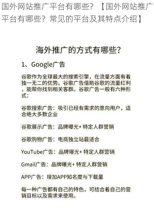 国外网站推广平台有哪些？【国外网站推广平台有哪些？常见的平台及其特点介绍】