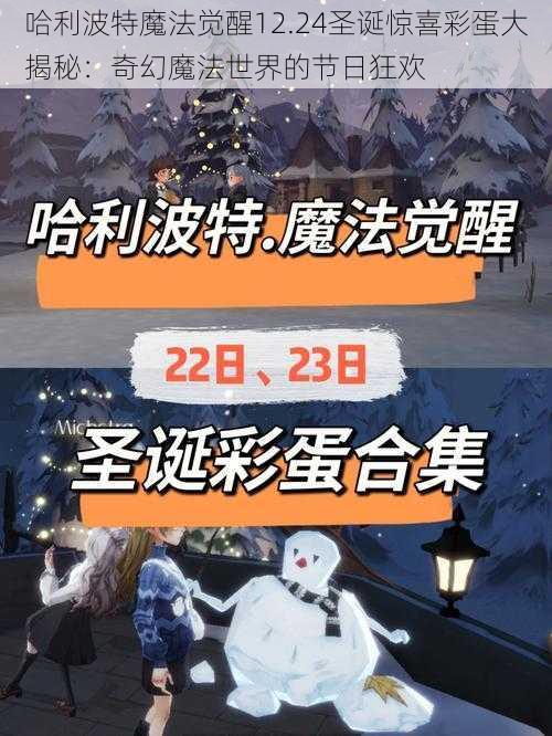 哈利波特魔法觉醒12.24圣诞惊喜彩蛋大揭秘：奇幻魔法世界的节日狂欢