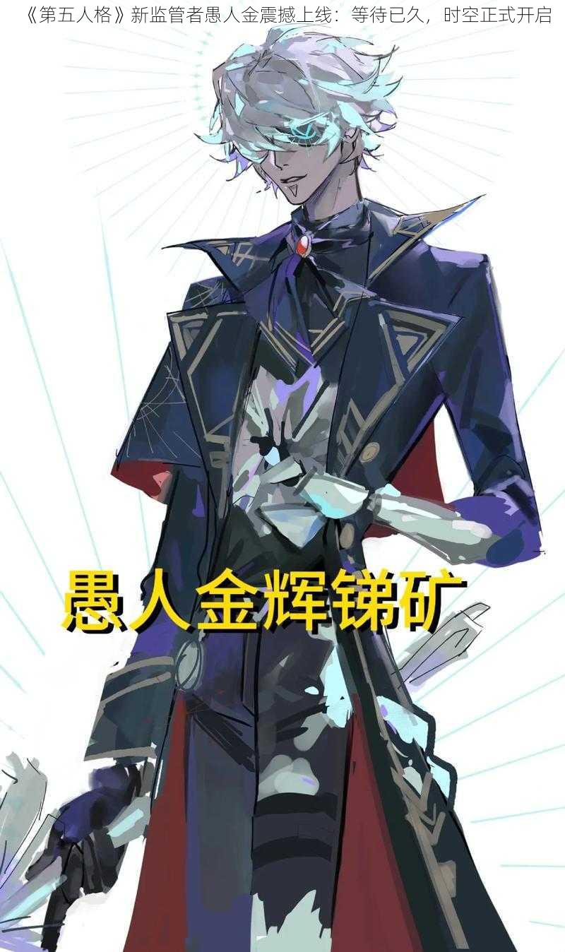 《第五人格》新监管者愚人金震撼上线：等待已久，时空正式开启