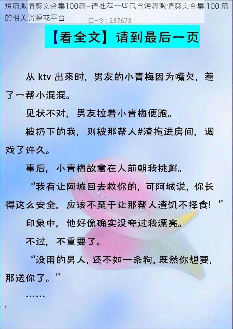 短篇激情爽文合集100篇—请推荐一些包含短篇激情爽文合集 100 篇的相关资源或平台