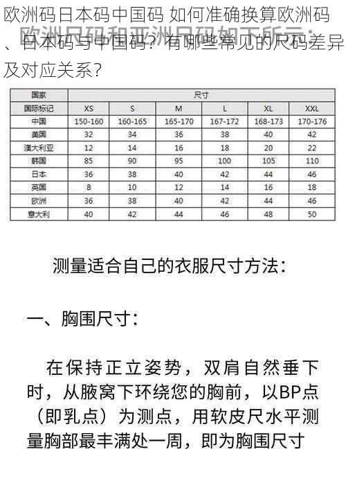 欧洲码日本码中国码 如何准确换算欧洲码、日本码与中国码？有哪些常见的尺码差异及对应关系？