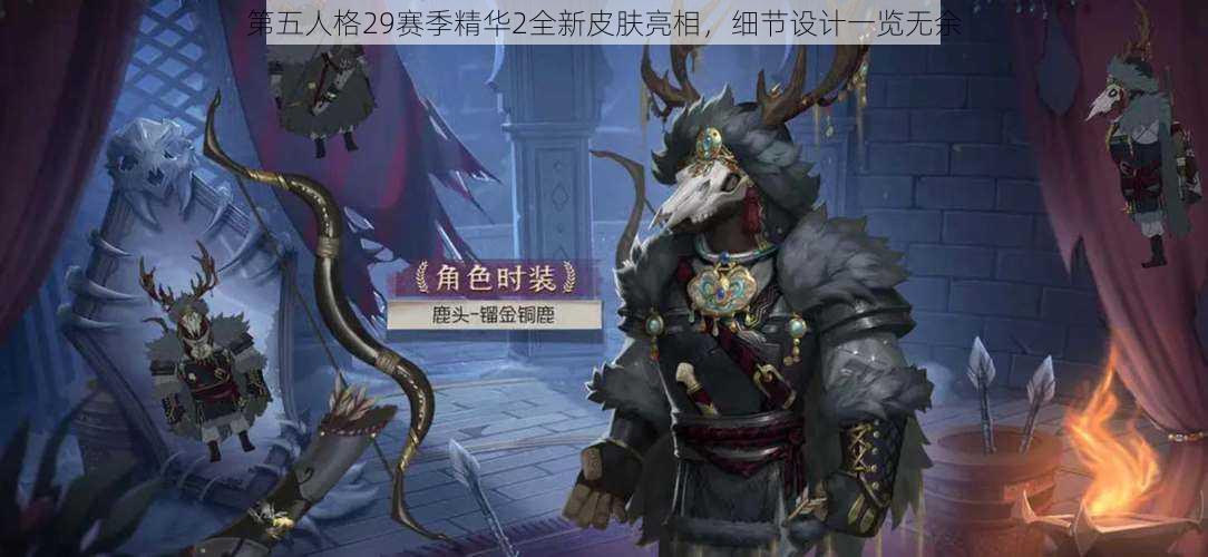 第五人格29赛季精华2全新皮肤亮相，细节设计一览无余