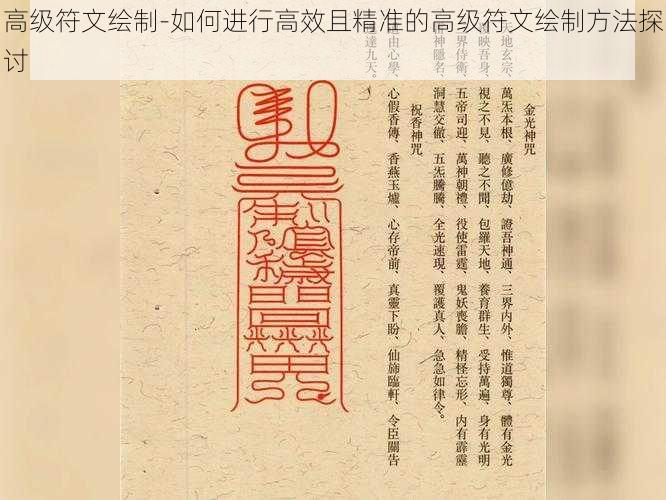 高级符文绘制-如何进行高效且精准的高级符文绘制方法探讨