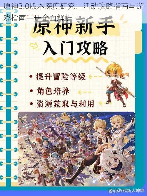 原神3.0版本深度研究：活动攻略指南与游戏指南手册全面解析