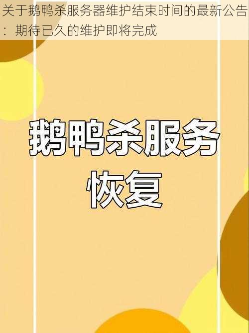 关于鹅鸭杀服务器维护结束时间的最新公告：期待已久的维护即将完成