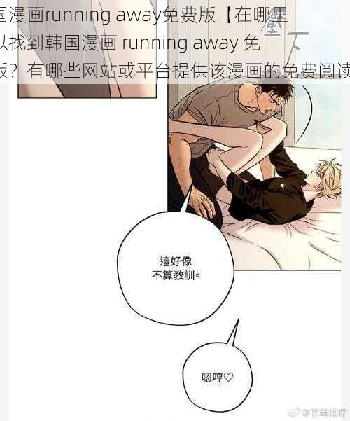 韩国漫画running away免费版【在哪里可以找到韩国漫画 running away 免费版？有哪些网站或平台提供该漫画的免费阅读？】