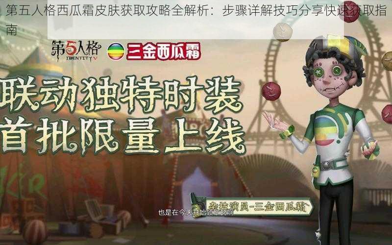 第五人格西瓜霜皮肤获取攻略全解析：步骤详解技巧分享快速获取指南