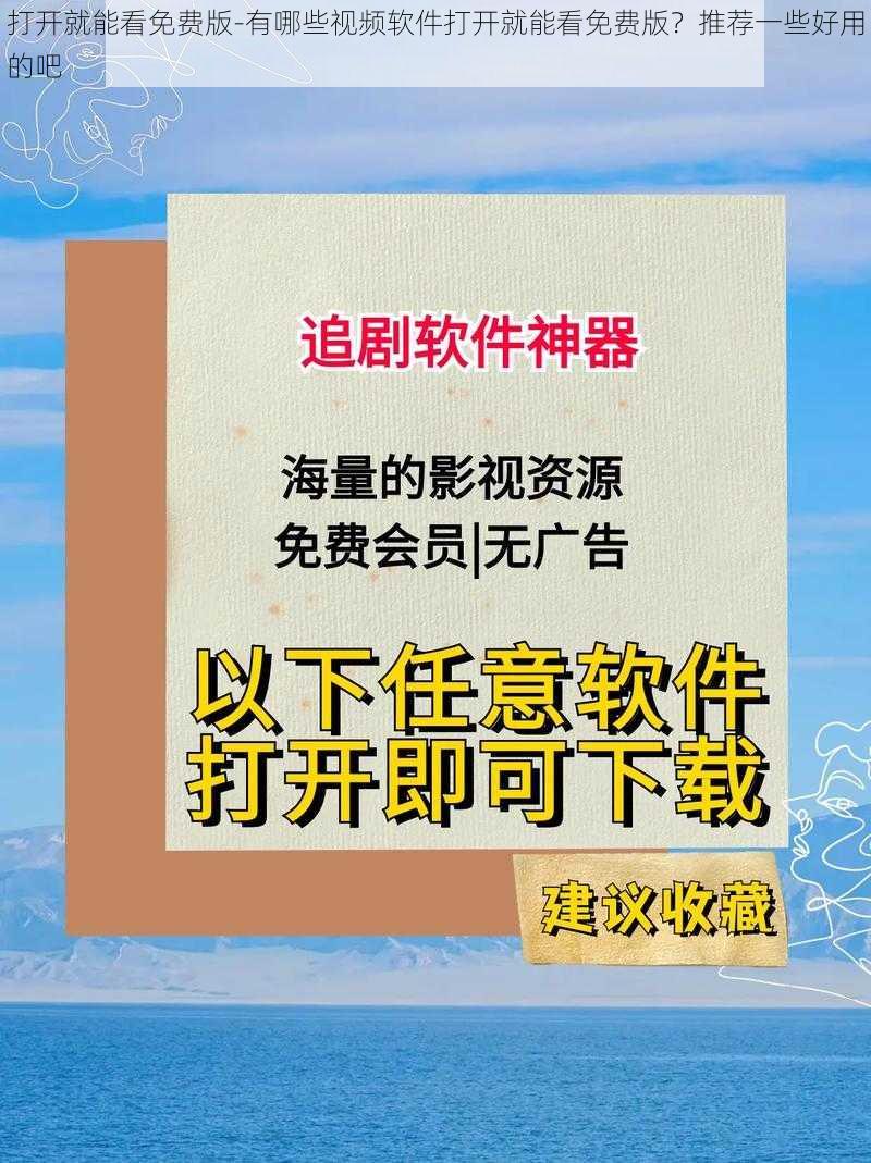 打开就能看免费版-有哪些视频软件打开就能看免费版？推荐一些好用的吧