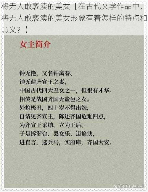 将无人敢亵渎的美女【在古代文学作品中，将无人敢亵渎的美女形象有着怎样的特点和意义？】