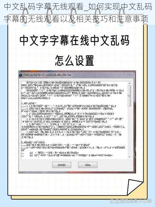 中文乱码字幕无线观看_如何实现中文乱码字幕的无线观看以及相关技巧和注意事项