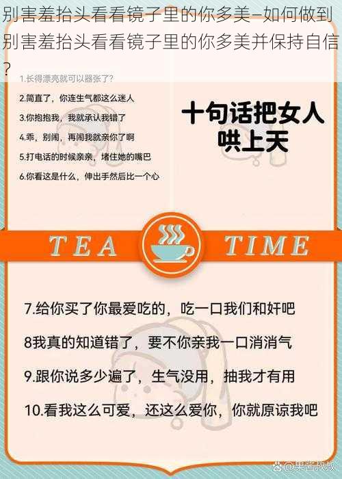 别害羞抬头看看镜子里的你多美—如何做到别害羞抬头看看镜子里的你多美并保持自信？