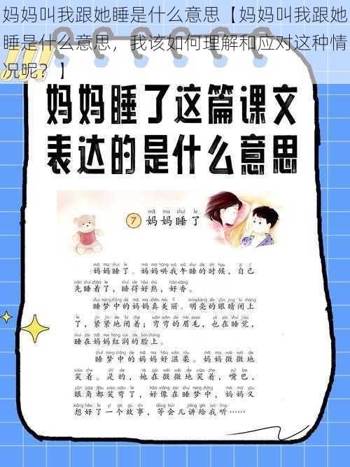 妈妈叫我跟她睡是什么意思【妈妈叫我跟她睡是什么意思，我该如何理解和应对这种情况呢？】