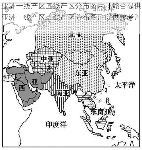 亚洲一线产区二线产区分布图片【能否提供亚洲一线产区二线产区分布图片以供参考？】