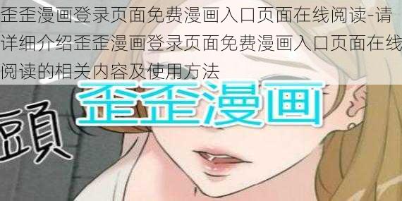 歪歪漫画登录页面免费漫画入口页面在线阅读-请详细介绍歪歪漫画登录页面免费漫画入口页面在线阅读的相关内容及使用方法