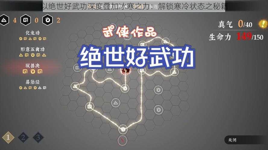 以绝世好武功深度叠加冰寒之力：解锁寒冷状态之秘籍