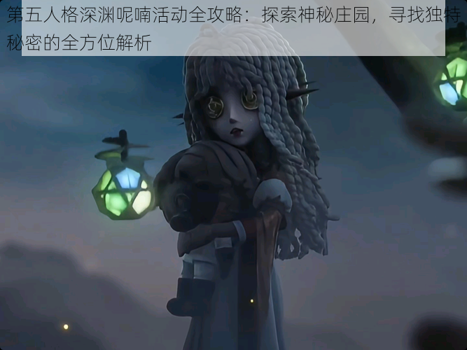 第五人格深渊呢喃活动全攻略：探索神秘庄园，寻找独特秘密的全方位解析