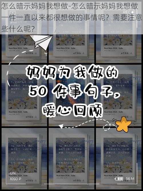 怎么暗示妈妈我想做-怎么暗示妈妈我想做一件一直以来都很想做的事情呢？需要注意些什么呢？