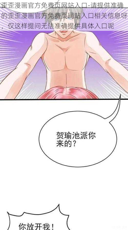 歪歪漫画官方免费页网站入口-请提供准确的歪歪漫画官方免费页网站入口相关信息呀，仅这样提问无法准确提供具体入口呢