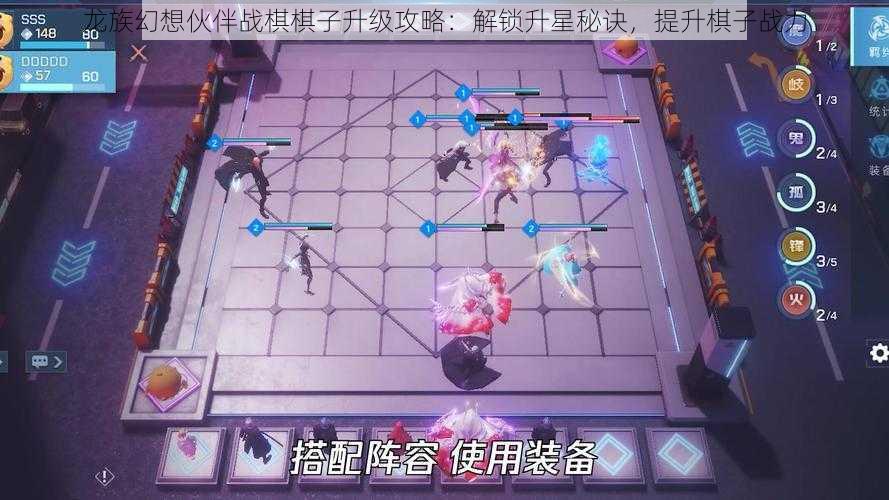 龙族幻想伙伴战棋棋子升级攻略：解锁升星秘诀，提升棋子战力