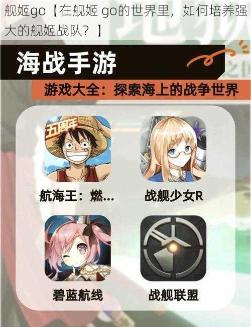 舰姬go【在舰姬 go的世界里，如何培养强大的舰姬战队？】