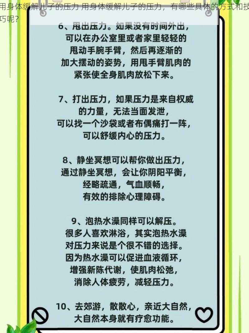 用身体缓解儿子的压力 用身体缓解儿子的压力，有哪些具体的方式和技巧呢？